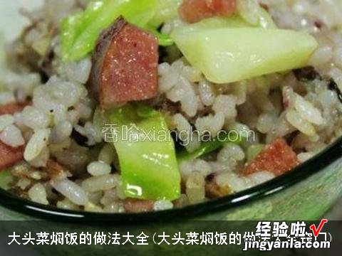 大头菜焖饭的做法大全窍门 大头菜焖饭的做法大全