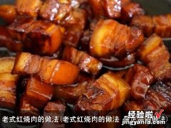 老式红烧肉的做法 最正宗的做法 老式红烧肉的做法