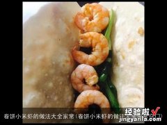 卷饼小米虾的做法大全家常窍门 卷饼小米虾的做法大全家常