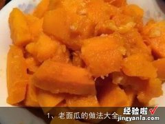 老面瓜的做法大全视频 老面瓜的做法大全