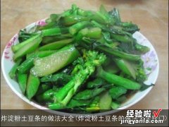 炸淀粉土豆条的做法大全窍门 炸淀粉土豆条的做法大全