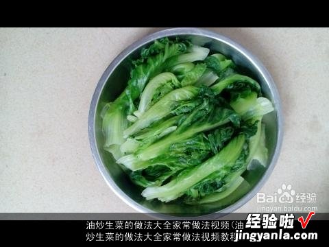 油炒生菜的做法大全家常做法视频教程 油炒生菜的做法大全家常做法视频