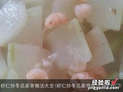 虾仁炒冬瓜家常做法大全窍门 虾仁炒冬瓜家常做法大全