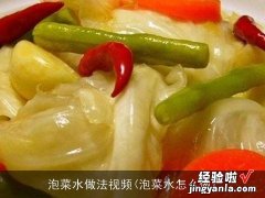 泡菜水怎么做 泡菜水做法视频