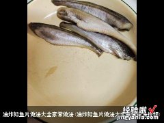 油炸鳕鱼片做法大全家常做法视频 油炸鳕鱼片做法大全家常做法