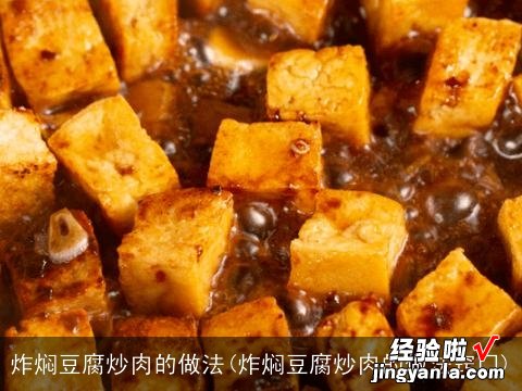 炸焖豆腐炒肉的做法窍门 炸焖豆腐炒肉的做法