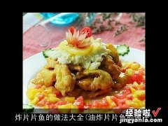 油炸片片鱼的做法 炸片片鱼的做法大全