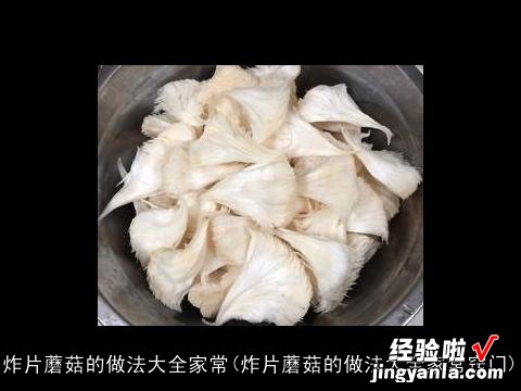 炸片蘑菇的做法大全家常窍门 炸片蘑菇的做法大全家常