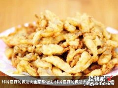 炸片蘑菇的做法大全家常做法视频 炸片蘑菇的做法大全家常做法