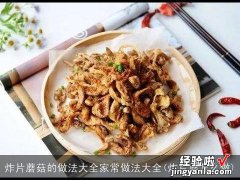 炸片蘑怎么做 炸片蘑菇的做法大全家常做法大全