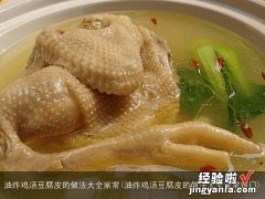 油炸鸡汤豆腐皮的做法大全家常窍门 油炸鸡汤豆腐皮的做法大全家常