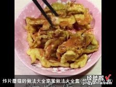 炸片蘑怎么做 炸片蘑菇的做法大全家常做法大全集