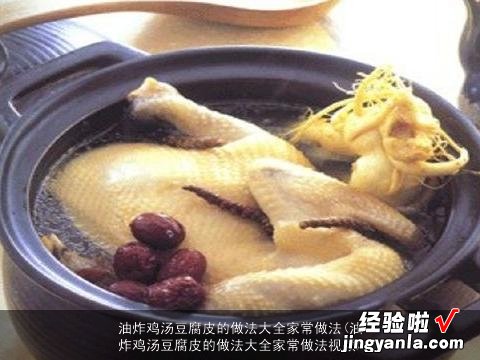 油炸鸡汤豆腐皮的做法大全家常做法视频 油炸鸡汤豆腐皮的做法大全家常做法