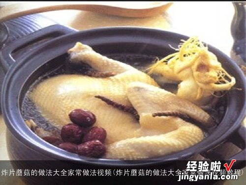 炸片蘑菇的做法大全家常做法视频教程 炸片蘑菇的做法大全家常做法视频
