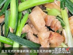 生五花肉炒蒜苔的做法窍门 生五花肉炒蒜苔的做法