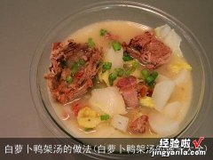 白萝卜鸭架汤的做法大全 白萝卜鸭架汤的做法