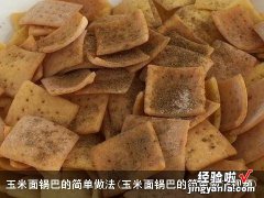 玉米面锅巴的简单做法视频 玉米面锅巴的简单做法