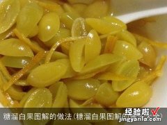 糖溜白果图解的做法大全 糖溜白果图解的做法