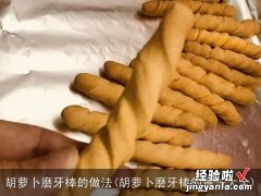 胡萝卜磨牙棒的做法大全 胡萝卜磨牙棒的做法