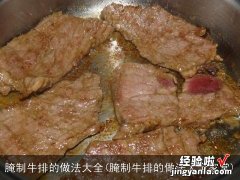 腌制牛排的做法大全家常 腌制牛排的做法大全