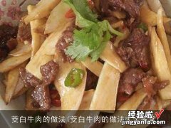 茭白牛肉的做法大全家常 茭白牛肉的做法