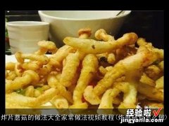 炸蘑菇片怎么做 炸片蘑菇的做法大全家常做法视频教程