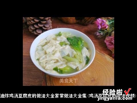 鸡汤豆腐皮的做法视频 油炸鸡汤豆腐皮的做法大全家常做法大全集