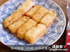 炸牛奶要怎么做 炸牛奶做法时间