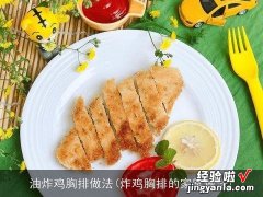 炸鸡胸排的家常做法 油炸鸡胸排做法