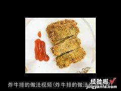 炸牛排的做法视频教程 炸牛排的做法视频