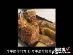 炸牛肋排的做法和配料 炸牛肋排的做法