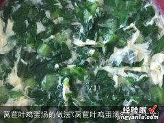 莴苣叶鸡蛋汤的做法大全 莴苣叶鸡蛋汤的做法