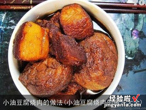 小油豆腐烧肉的做法大全 小油豆腐烧肉的做法