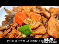 油烧肉做法大全视频 油烧肉做法大全