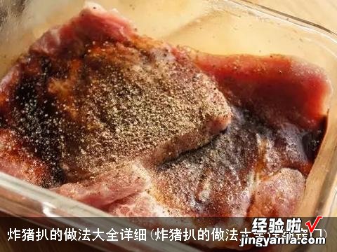 炸猪扒的做法大全详细窍门 炸猪扒的做法大全详细