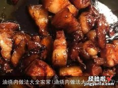 油烧肉做法大全家常窍门 油烧肉做法大全家常