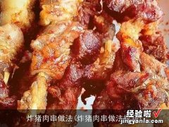 炸猪肉串做法视频 炸猪肉串做法