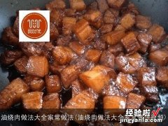 油烧肉做法大全家常做法视频 油烧肉做法大全家常做法