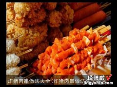 炸猪肉串做法大全视频 炸猪肉串做法大全