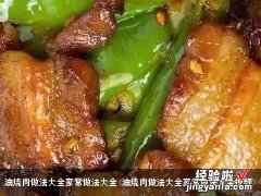 油烧肉做法大全家常做法大全视频 油烧肉做法大全家常做法大全