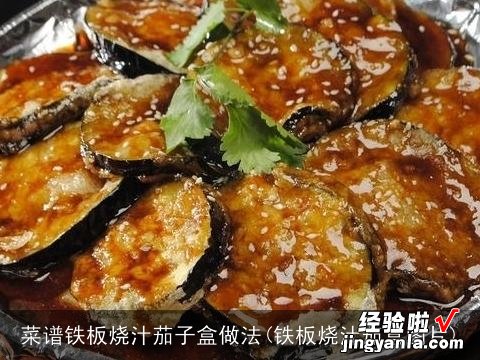 铁板烧汁茄盒图片 菜谱铁板烧汁茄子盒做法