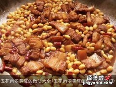 五花肉闷黄豆的做法大全窍门 五花肉闷黄豆的做法大全