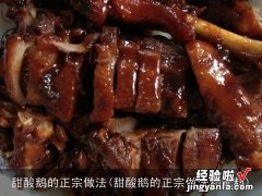 甜酸鹅的正宗做法和配料 甜酸鹅的正宗做法