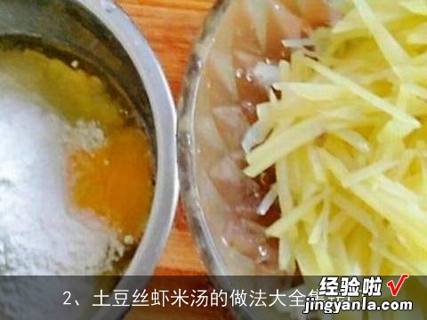 土豆丝虾米汤的做法大全集窍门 土豆丝虾米汤的做法大全集