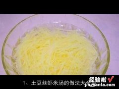 土豆丝虾米汤的做法大全集窍门 土豆丝虾米汤的做法大全集