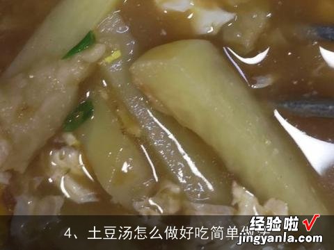 土豆丝虾米汤的做法大全集窍门 土豆丝虾米汤的做法大全集