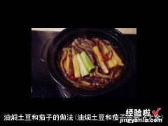 油焖土豆和茄子的做法大全 油焖土豆和茄子的做法