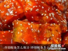 炸甜酸鱼怎么做法好吃 炸甜酸鱼怎么做法