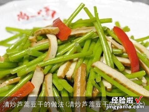 清炒芦蒿豆干的做法大全 清炒芦蒿豆干的做法