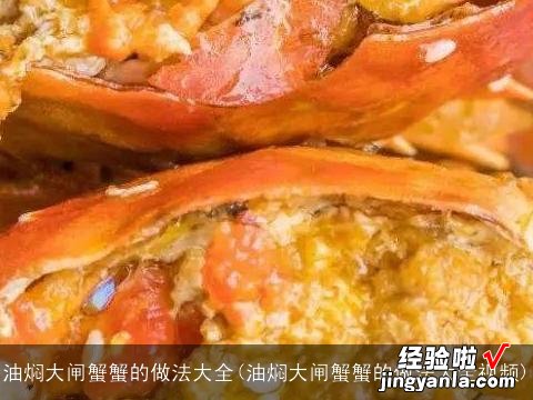 油焖大闸蟹蟹的做法大全视频 油焖大闸蟹蟹的做法大全